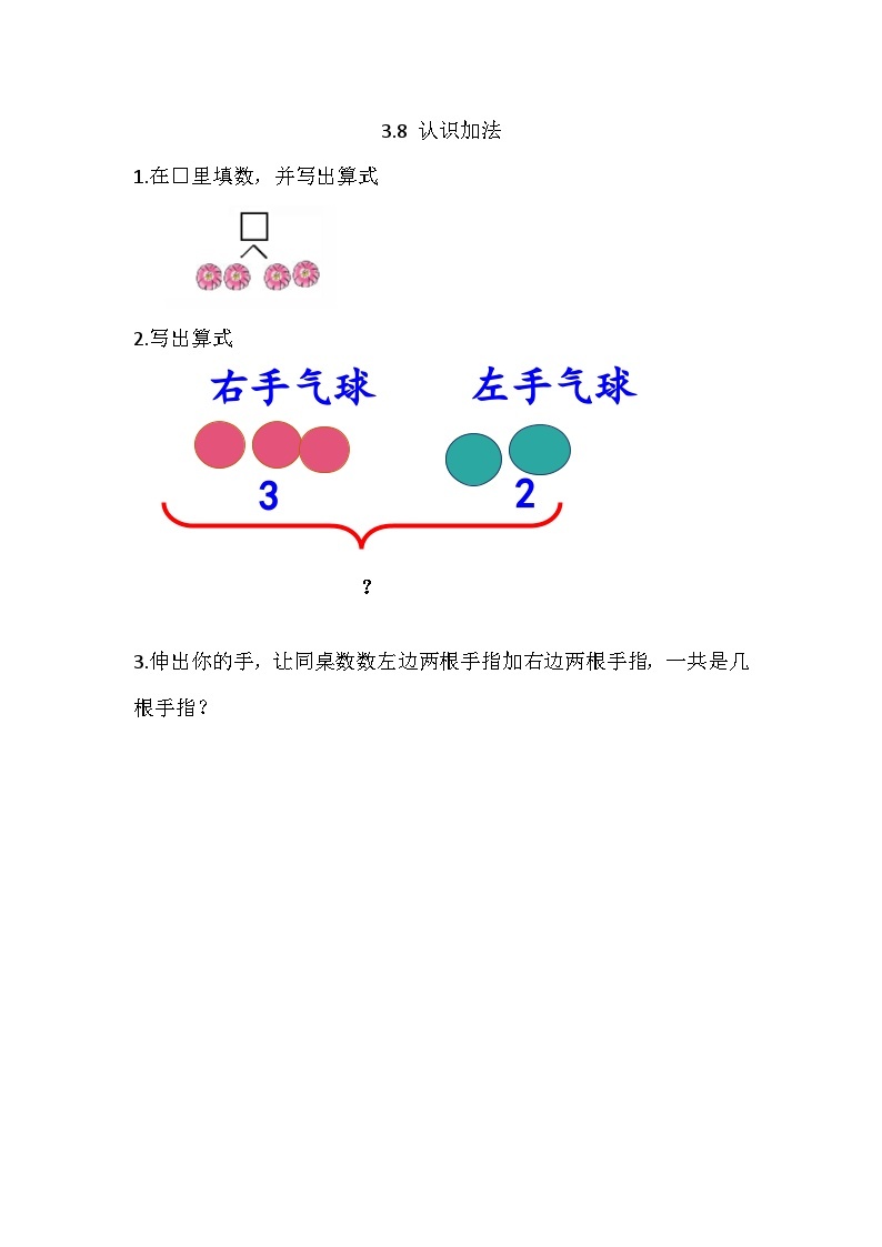 第三单元 5以内数的认识和加减法 3.8 认识加法 人教数1上【课件+教案+习题】01