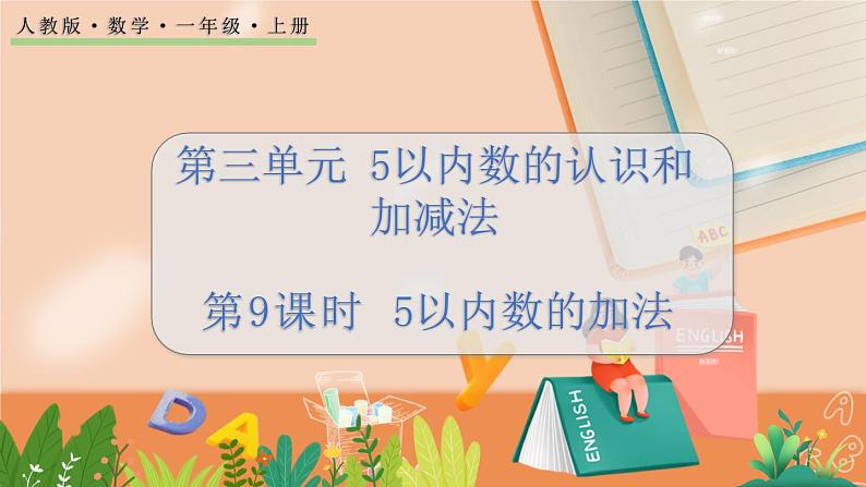 3.9 5以内数的加法第1页