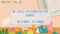 小学数学人教版一年级上册3 1～5的认识和加减法减法习题ppt课件