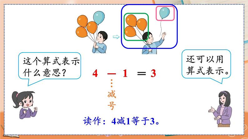 第三单元 5以内数的认识和加减法 3.10 认识减法 人教数1上【课件+教案+习题】07