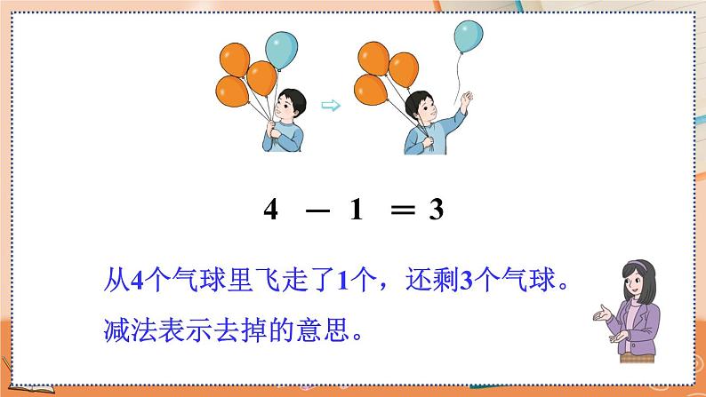 第三单元 5以内数的认识和加减法 3.10 认识减法 人教数1上【课件+教案+习题】08