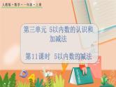 第三单元 5以内数的认识和加减法 3.11 5以内数的减法 人教数1上【课件+教案+习题】