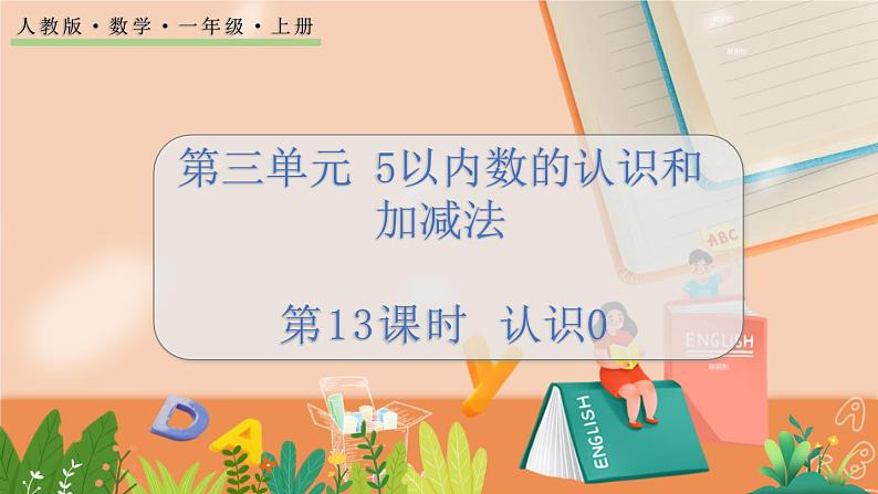 第三单元 5以内数的认识和加减法 3.13 认识0 人教数1上【课件+教案+习题】01