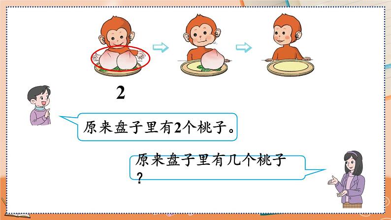 第三单元 5以内数的认识和加减法 3.13 认识0 人教数1上【课件+教案+习题】05