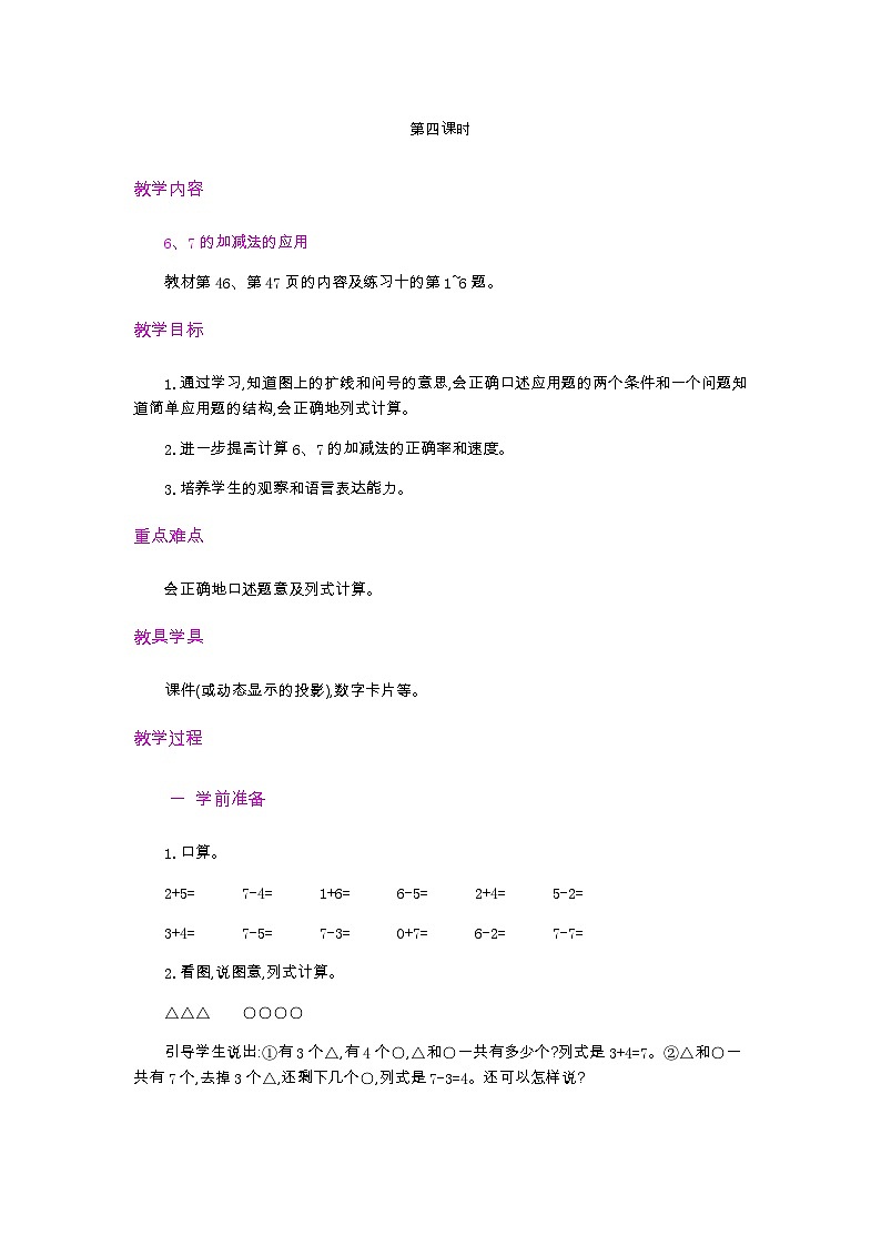 5.4 6和7的加减法 人教数1上【课件+教案+习题】01