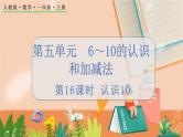 5.16 认识10 人教数1上【课件+教案+习题】