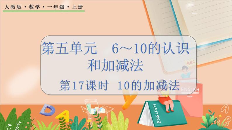 5.17 10的加减法 人教数1上【课件+教案+习题】01