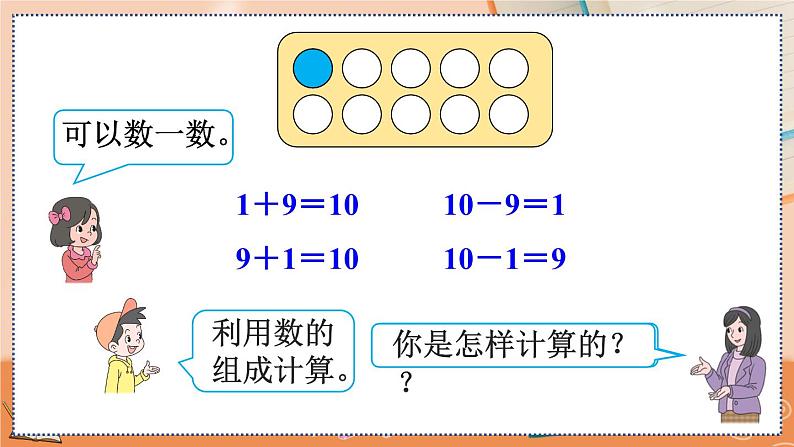 5.17 10的加减法 人教数1上【课件+教案+习题】05