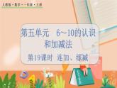 5.19 连加、连减 人教数1上【课件+习题】