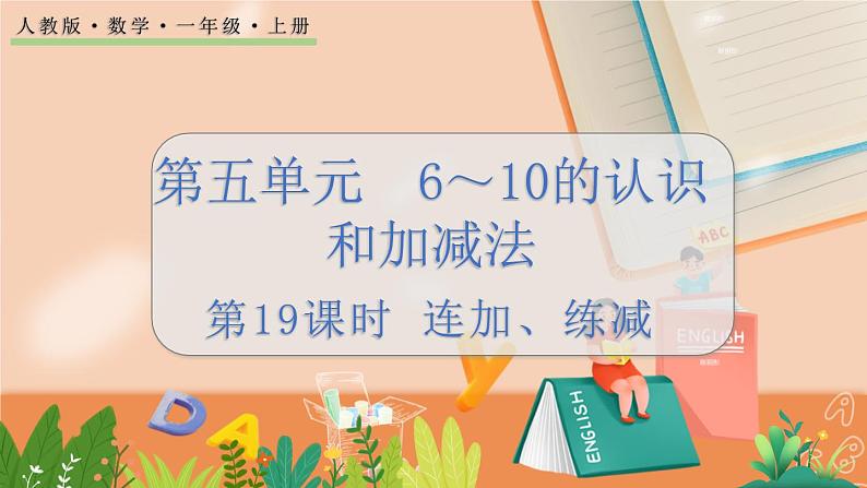 5.19 连加、连减第1页