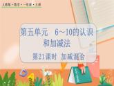 5.21 加减混合 人教数1上【课件+教案+习题】