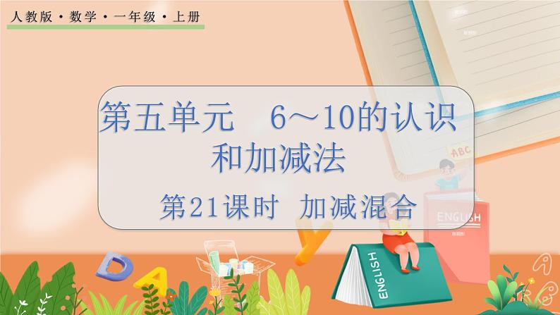 5.21 加减混合第1页