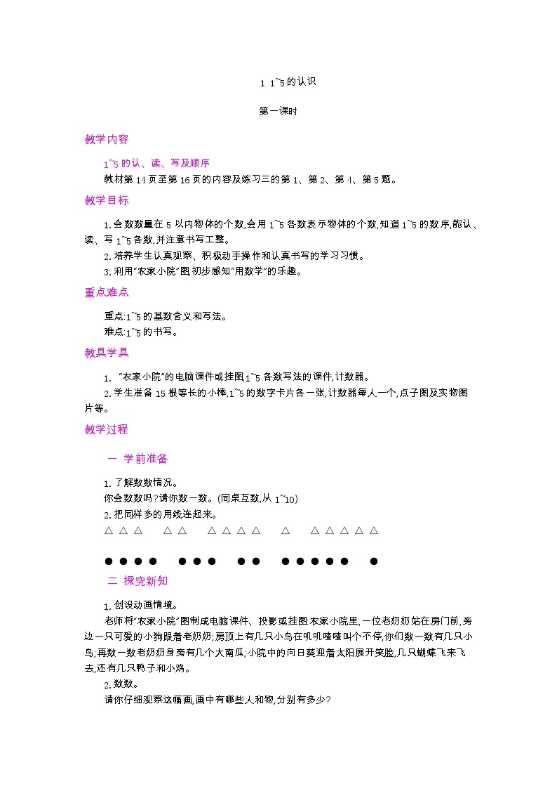 第三单元 5以内数的认识和加减法 3.1 认识1～5 人教数1上【课件+教案+习题】01