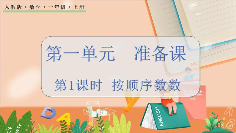 第一单元 准备课 1.1 按顺序数数 人教数1上【课件+教案+习题】01