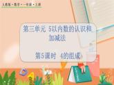 第三单元 5以内数的认识和加减法 3.5 4的组成 人教数1上【课件+教案+习题】