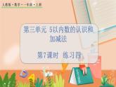 第三单元 5以内数的认识和加减法 3.7 练习四 人教数1上【课件+习题】