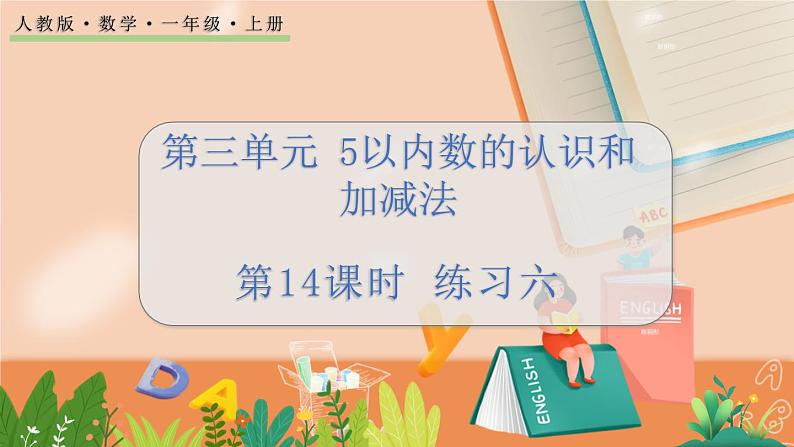 第三单元 5以内数的认识和加减法 3.14 练习六 人教数1上【课件+习题】01