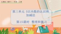 小学数学人教版一年级上册整理和复习复习课件ppt