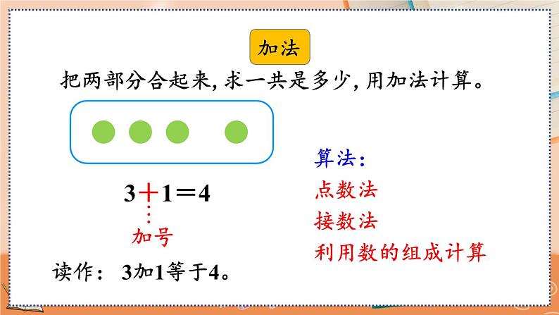 第三单元 5以内数的认识和加减法 3.15 整理和复习 人教数1上【课件+教案+习题】08