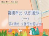 4.1 立体图形的认识 人教数1上【课件+习题】
