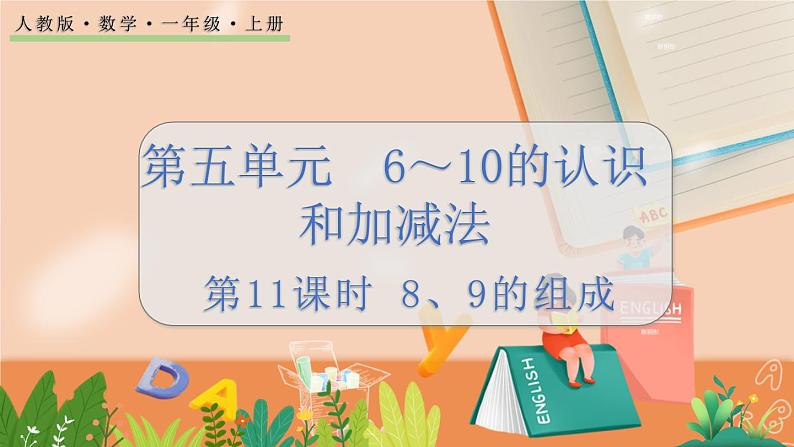 5.11 8、9的组成第1页