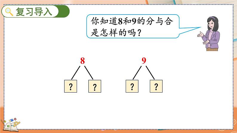 5.11 8、9的组成第3页