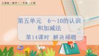 小学数学人教版一年级上册5 6～10的认识和加减法8和9习题课件ppt