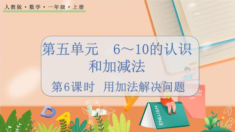 5.6 用加法解决问题 人教数1上【课件+教案+习题】01