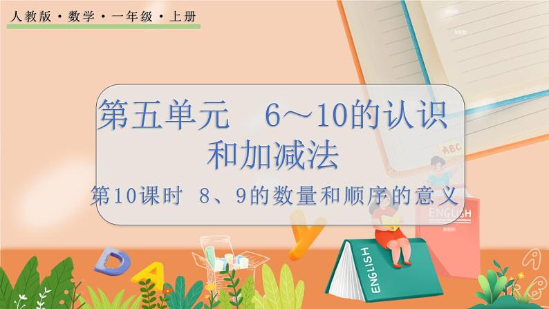 5.10 8、9的数量和顺序的意义第1页