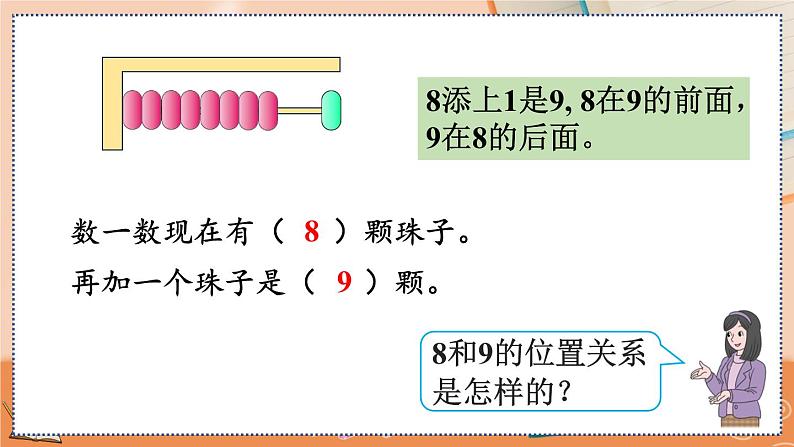 5.10 8、9的数量和顺序的意义第4页