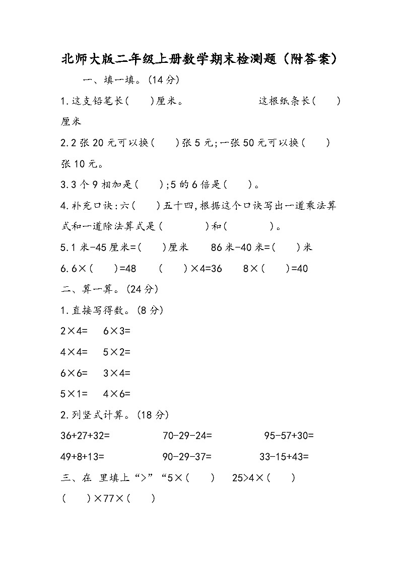 北师大版二年级上册数学期末检测题（附答案）第1页