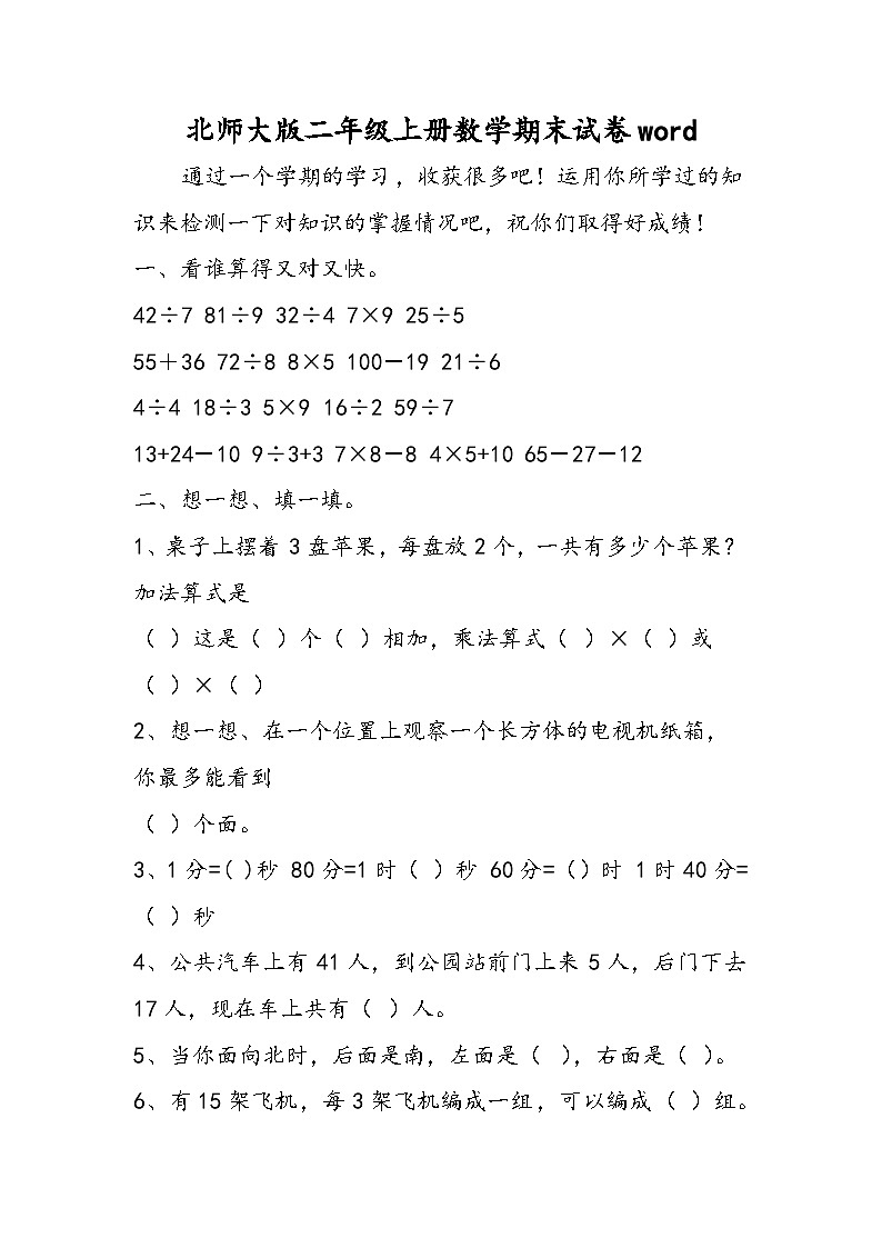北师大版二年级上册数学期末试卷word第1页