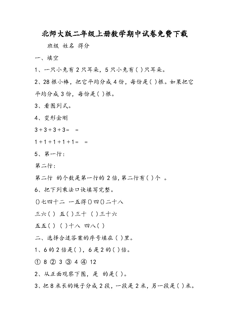北师大版二年级上册数学期中试卷免费下载第1页