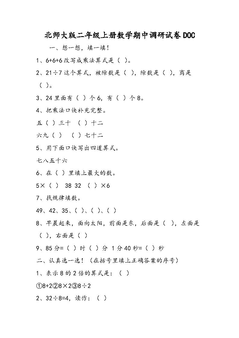 北师大版二年级上册数学期中调研试卷DOC第1页