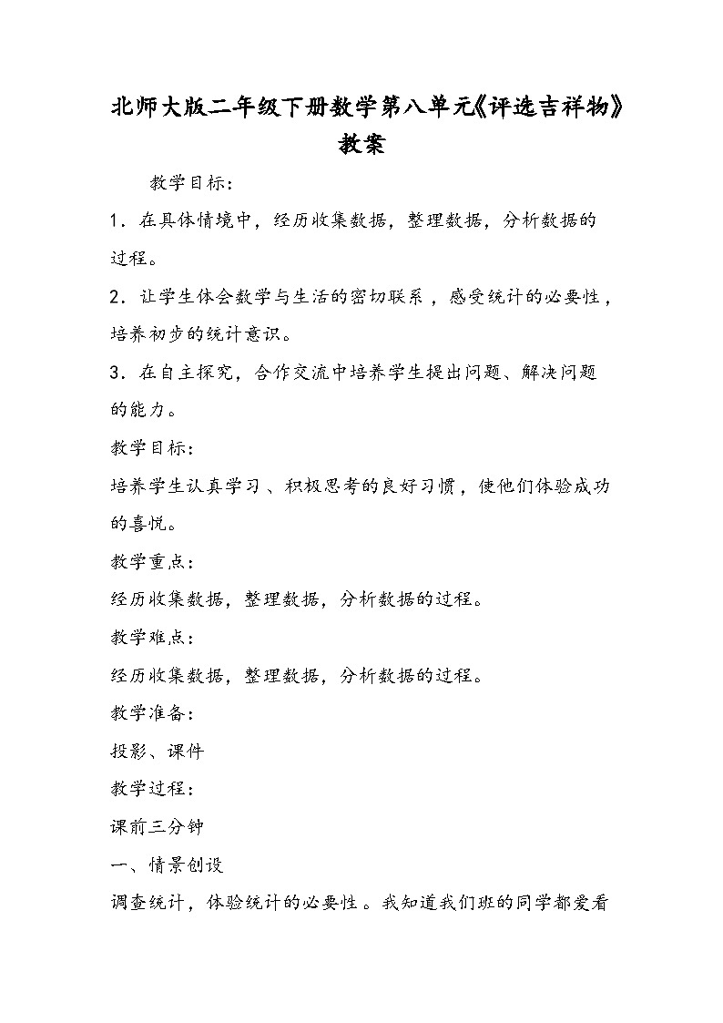 北师大版二年级下册数学第八单元《评选吉祥物》教案第1页