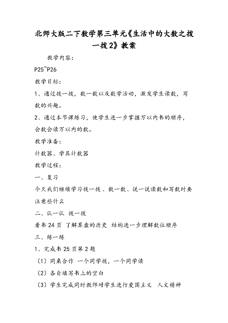 北师大版二下数学第三单元《生活中的大数之拨一拨2》教案01