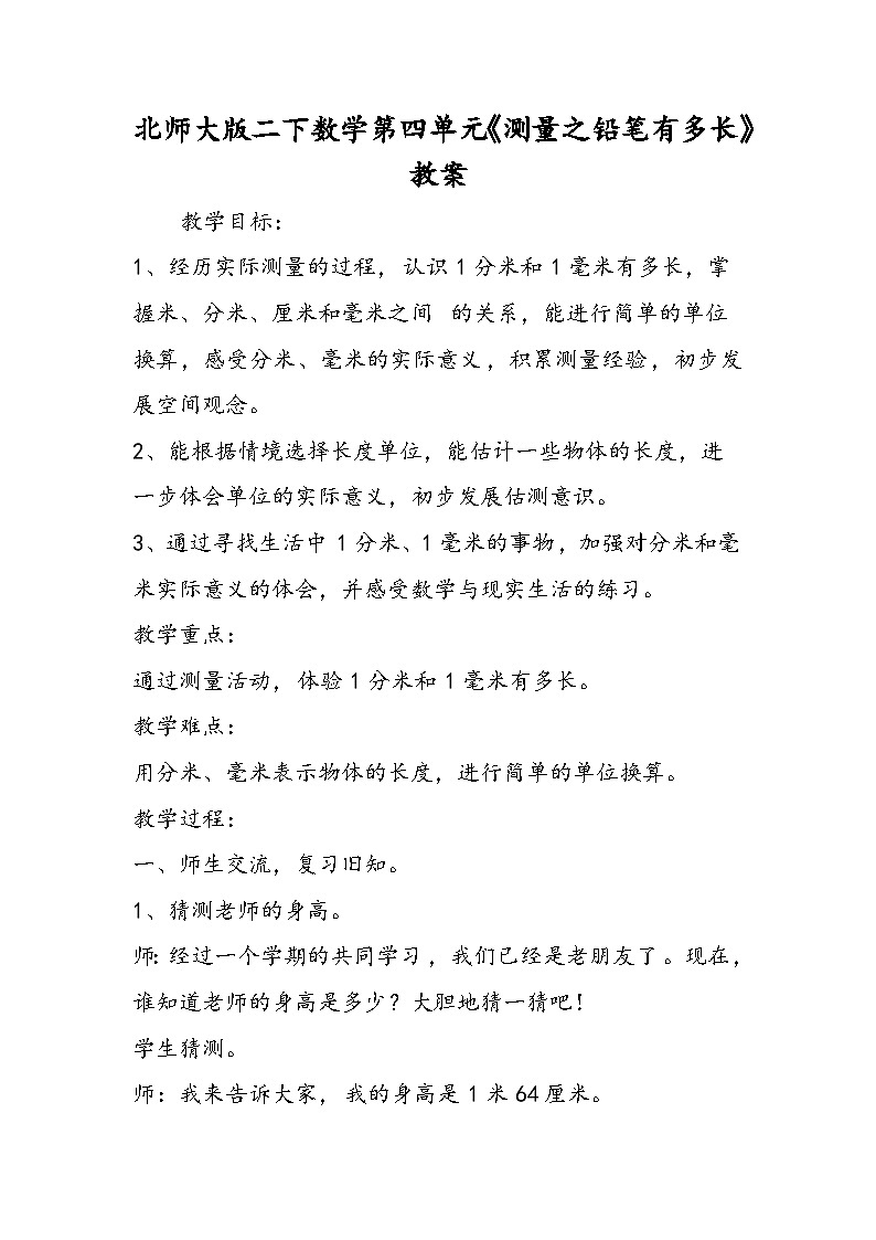 北师大版二下数学第四单元《测量之铅笔有多长》教案01