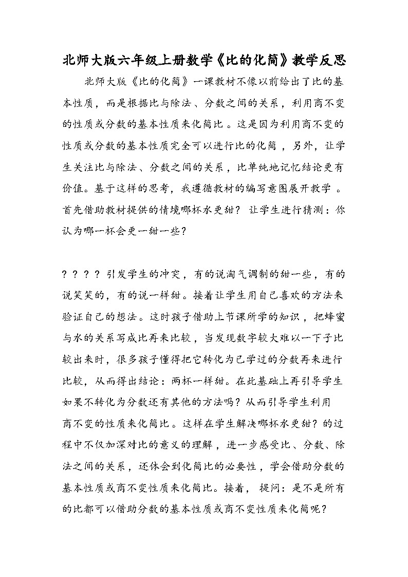 北师大版六年级上册数学《比的化简》教学反思第1页