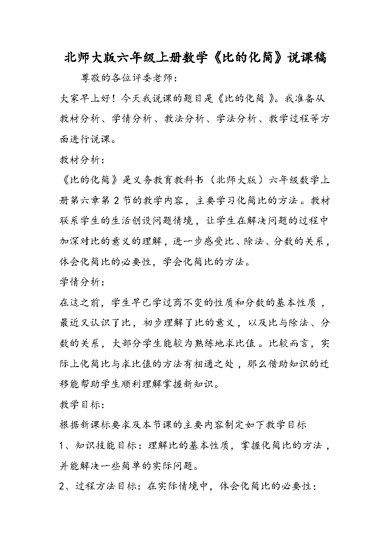 北师大版六年级上册数学《比的化简》说课稿第1页