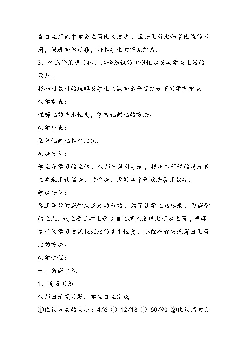 北师大版六年级上册数学《比的化简》说课稿第2页