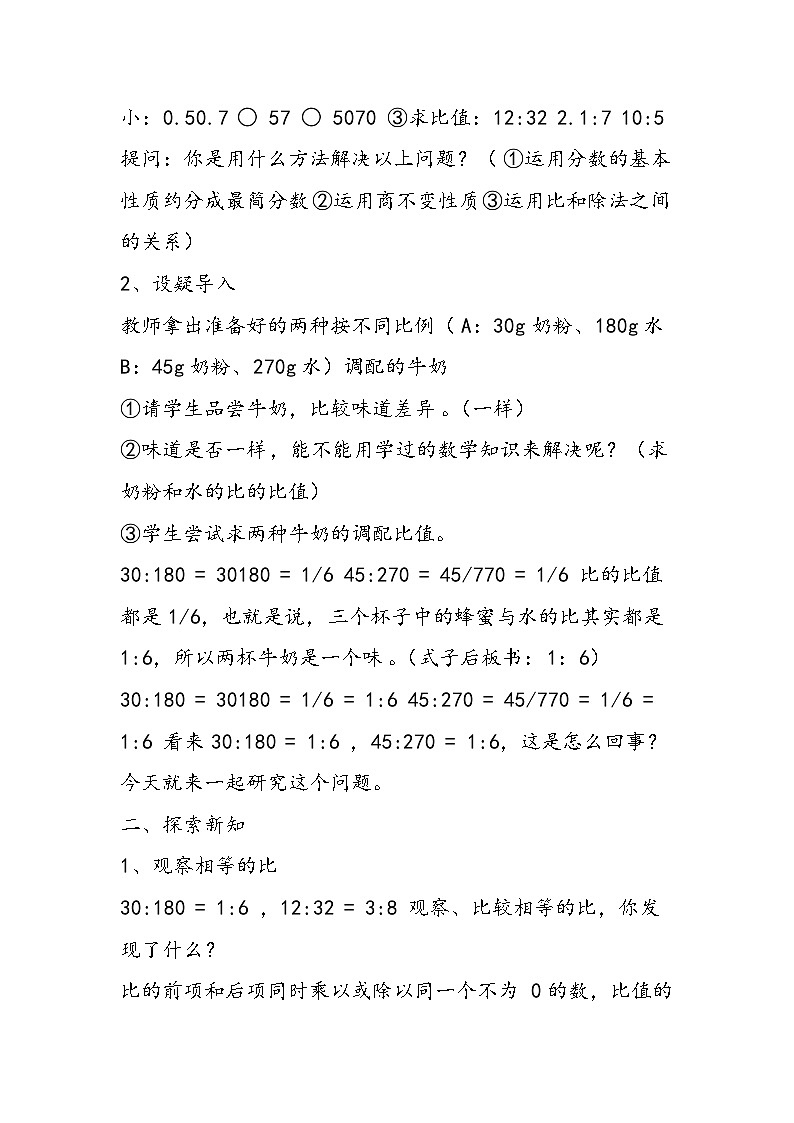 北师大版六年级上册数学《比的化简》说课稿第3页