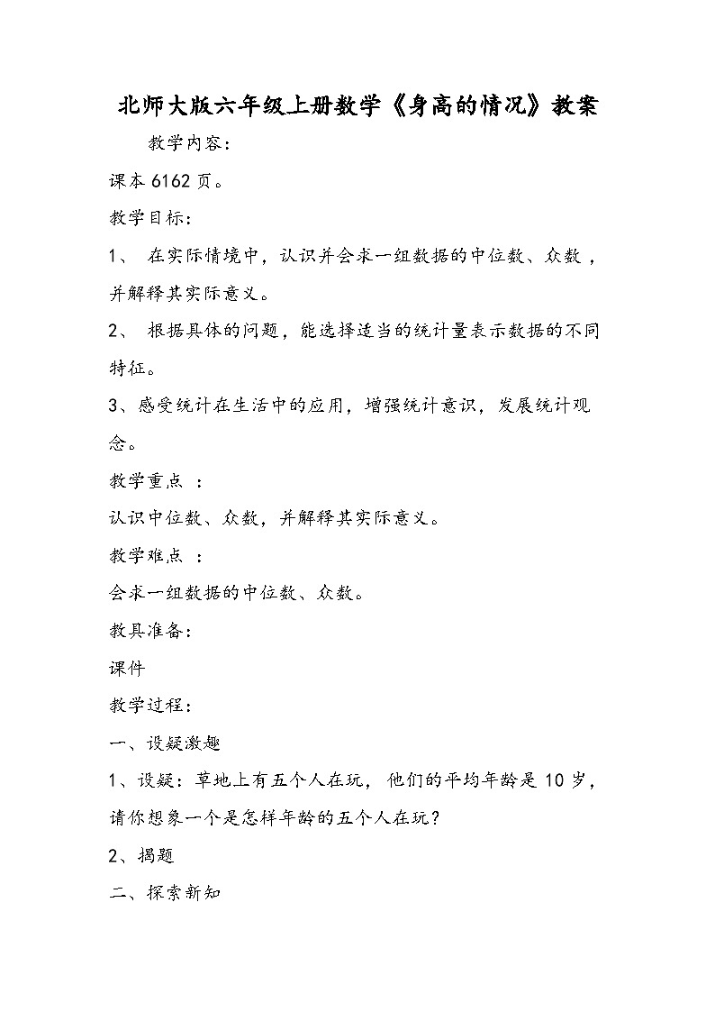 北师大版六年级上册数学《身高的情况》教案第1页