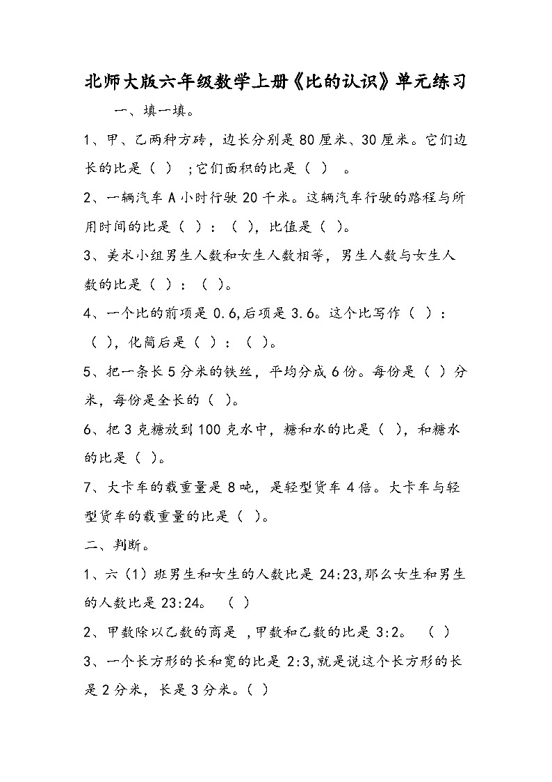 北师大版六年级数学上册《比的认识》单元练习第1页