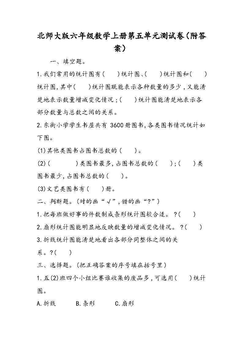 北师大版六年级数学上册第五单元测试卷（附答案）01