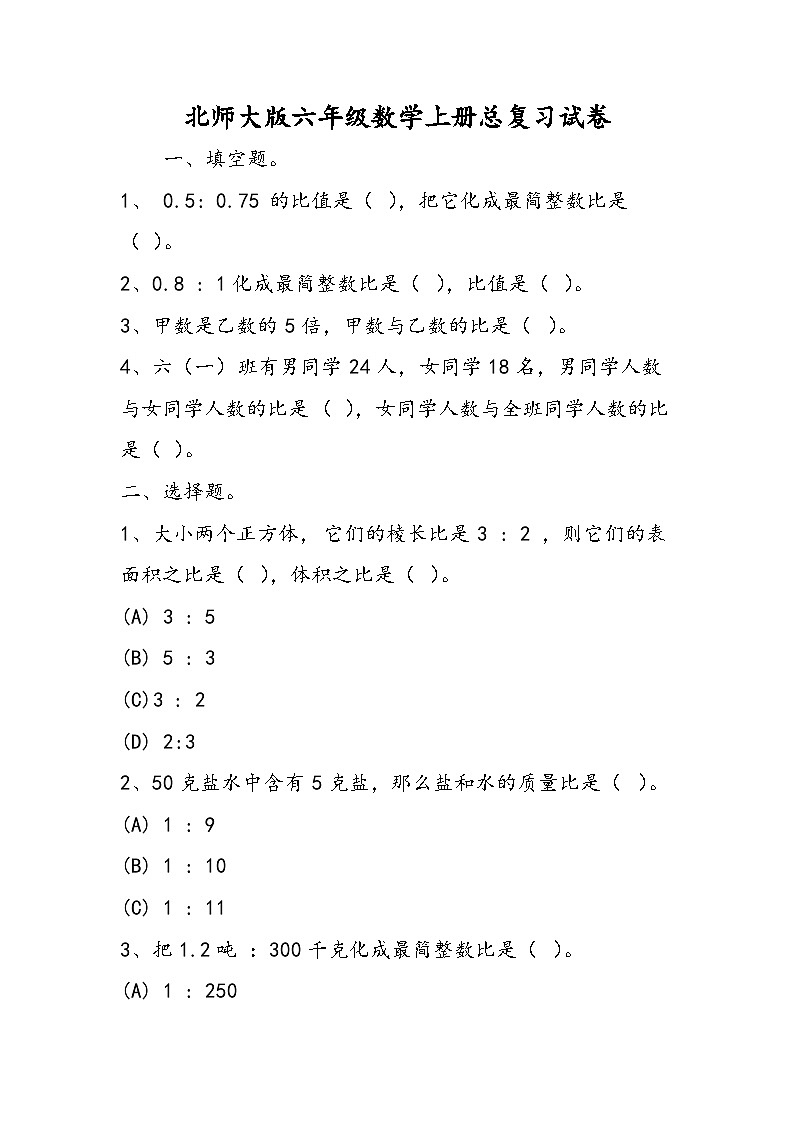 北师大版六年级数学上册总复习试卷第1页