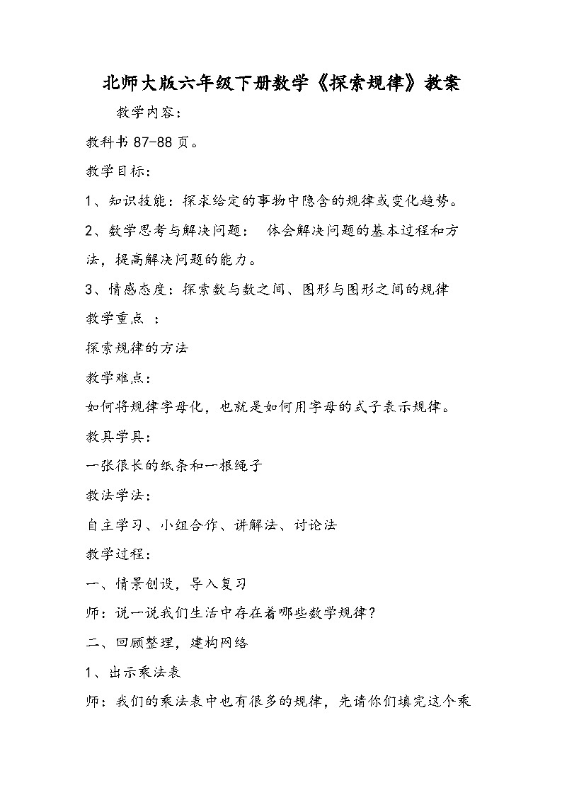 北师大版六年级下册数学《探索规律》教案第1页