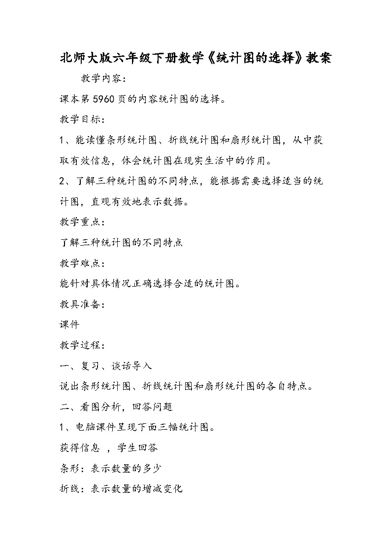 北师大版六年级下册数学《统计图的选择》教案第1页