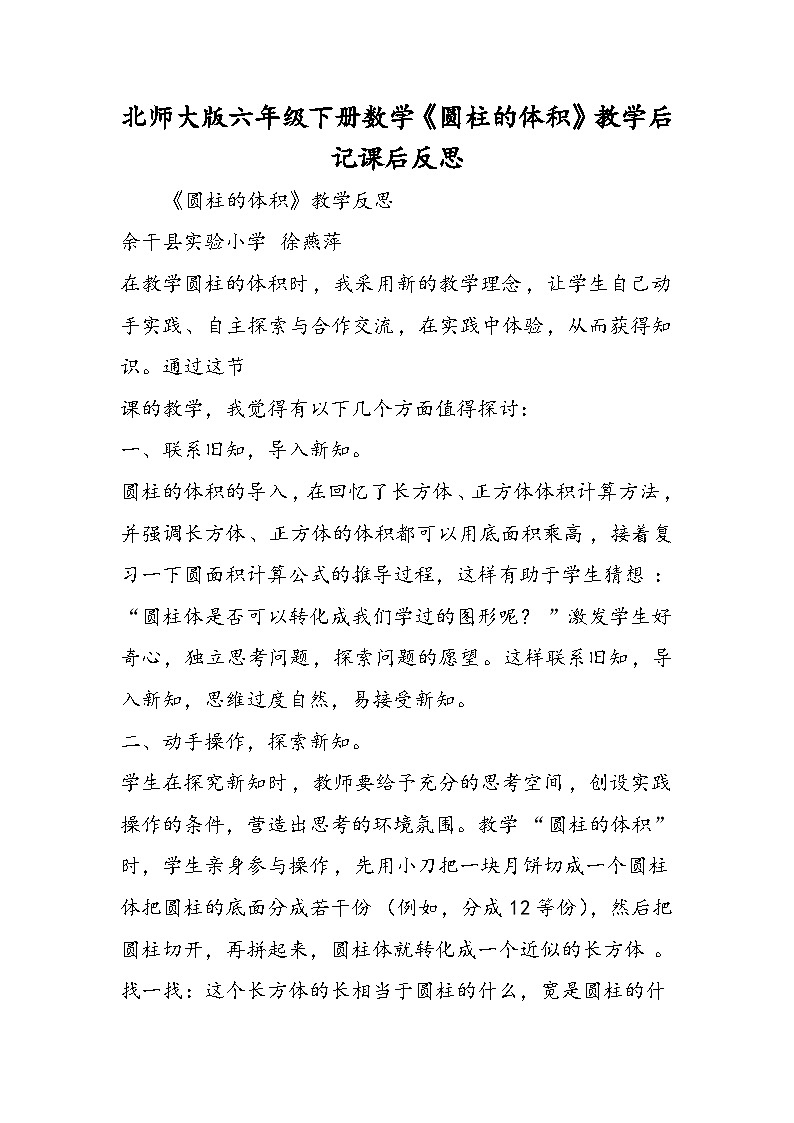 北师大版六年级下册数学《圆柱的体积》教学后记课后反思第1页