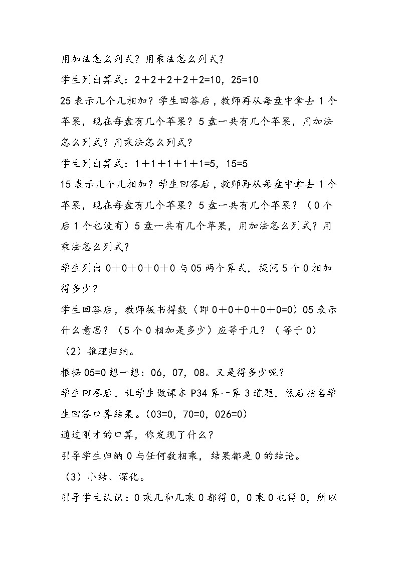 北师大版三年级数学上《0×5=？》教案02