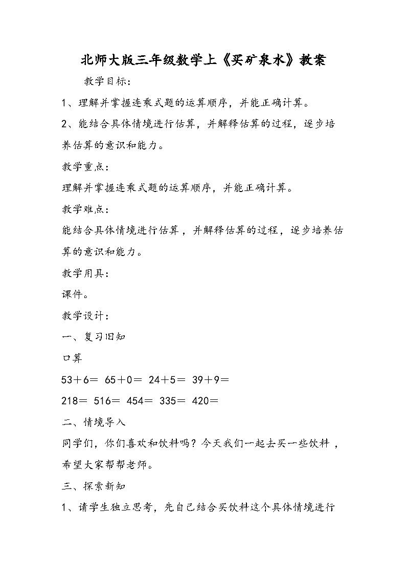 北师大版三年级数学上《买矿泉水》教案01